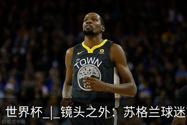 世界杯 | 镜头之外：苏格兰球迷就算负债也要远征